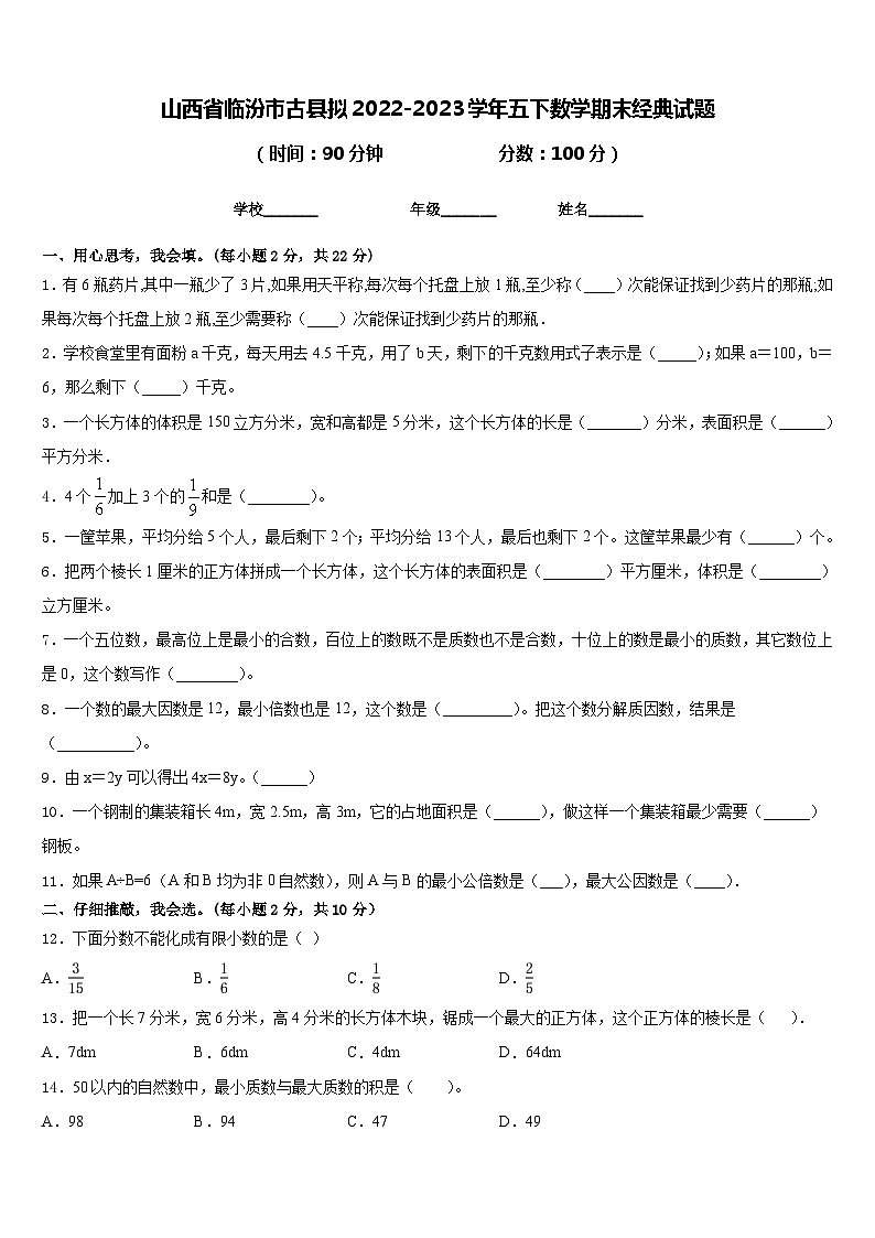 山西省临汾市古县拟2022-2023学年五下数学期末经典试题含答案01