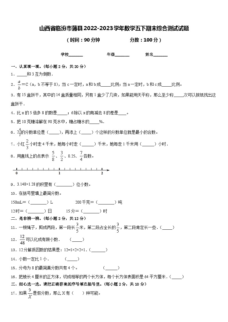 山西省临汾市蒲县2022-2023学年数学五下期末综合测试试题含答案第1页