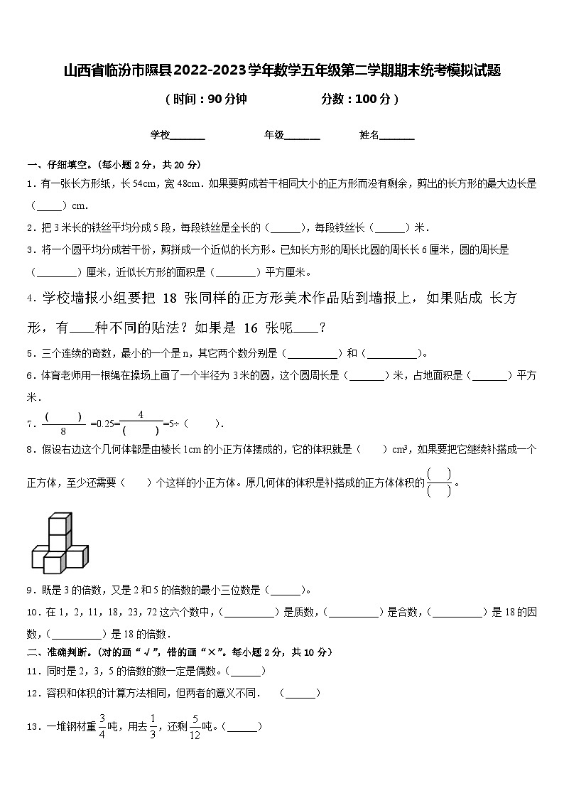 山西省临汾市隰县2022-2023学年数学五年级第二学期期末统考模拟试题含答案第1页