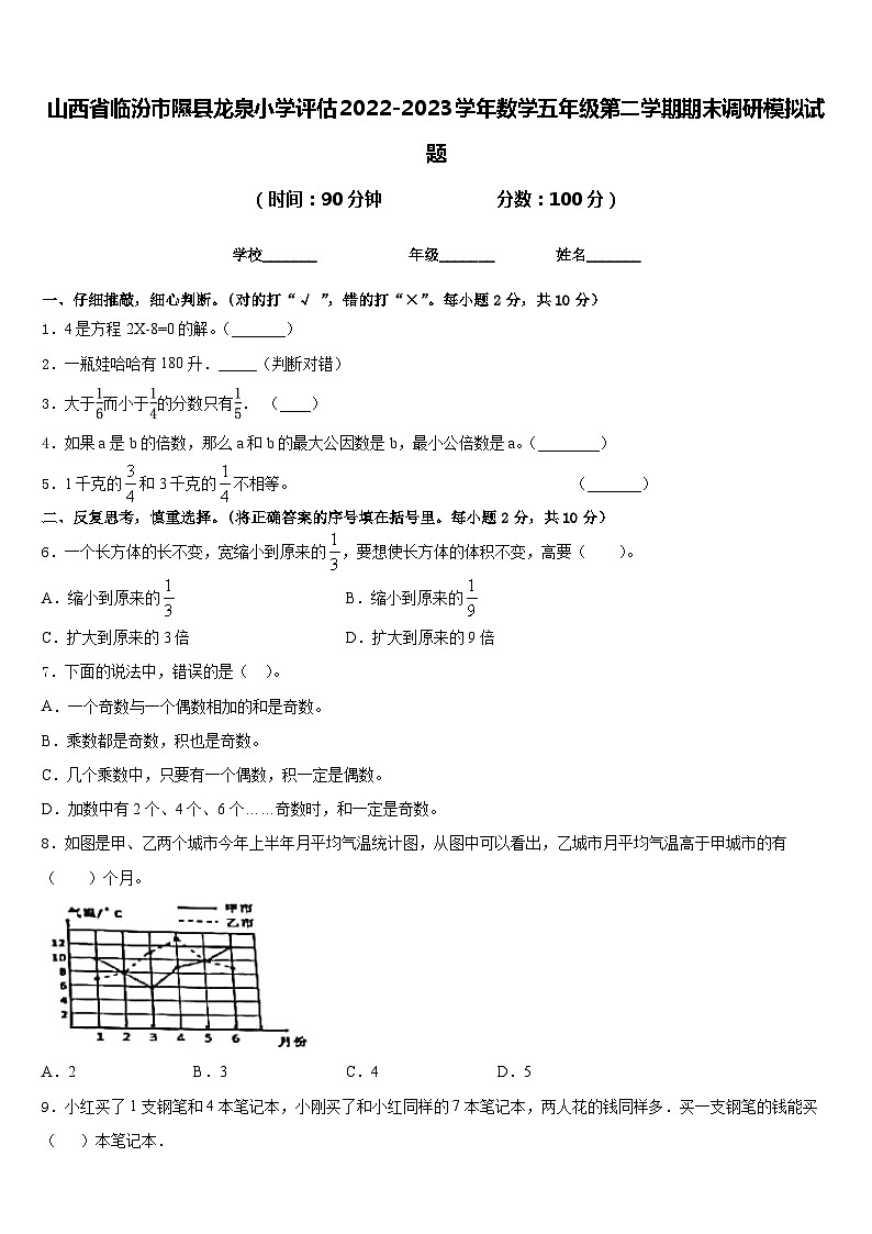 山西省临汾市隰县龙泉小学评估2022-2023学年数学五年级第二学期期末调研模拟试题含答案第1页