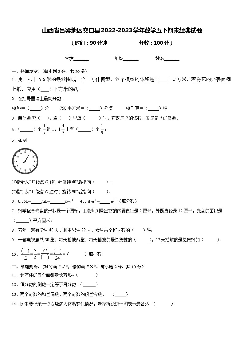 山西省吕梁地区交口县2022-2023学年数学五下期末经典试题含答案第1页