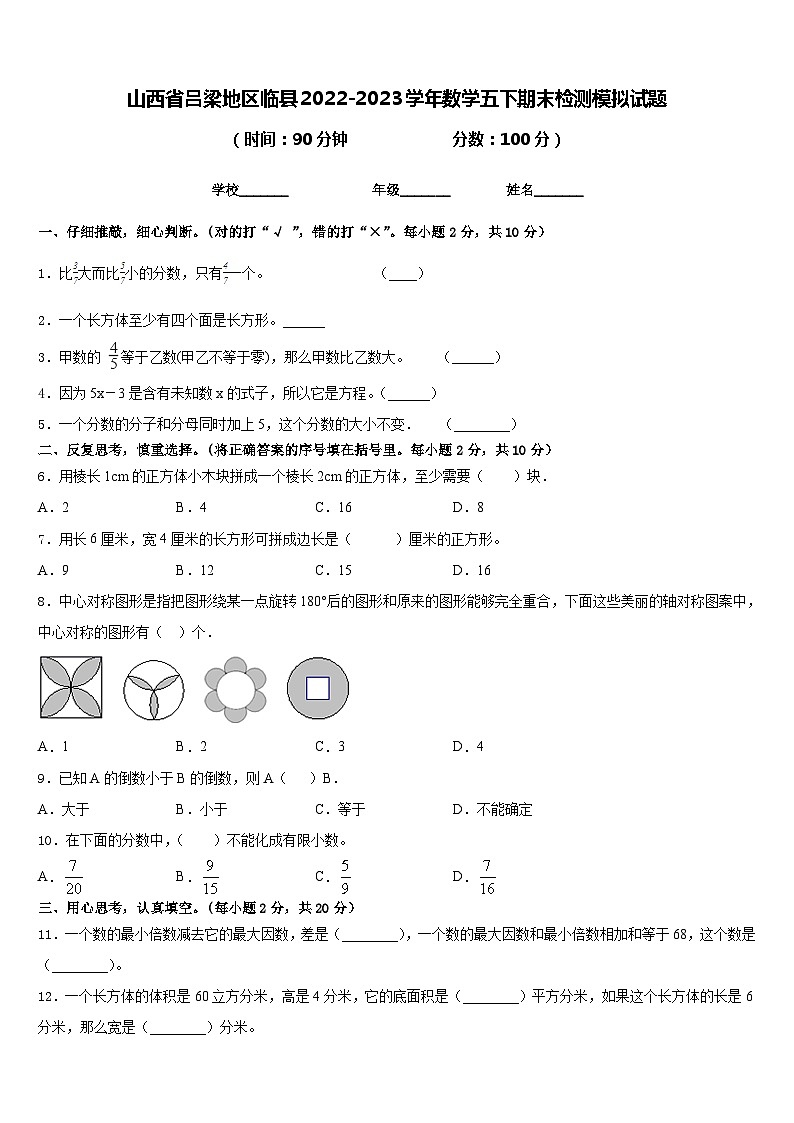 山西省吕梁地区临县2022-2023学年数学五下期末检测模拟试题含答案01