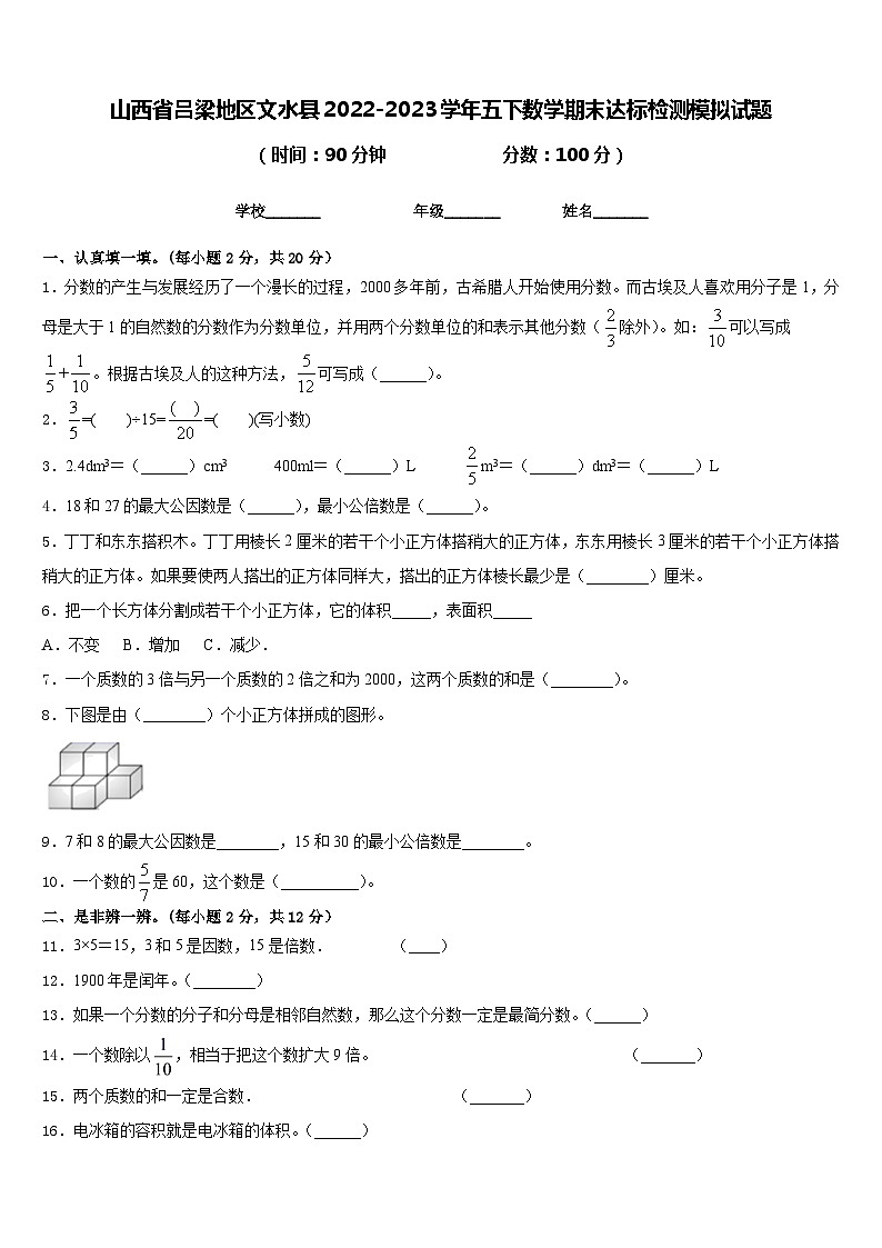 山西省吕梁地区文水县2022-2023学年五下数学期末达标检测模拟试题含答案01