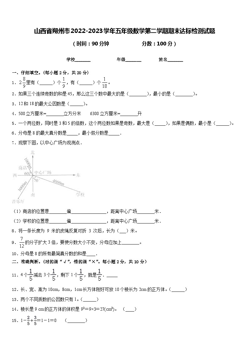 山西省朔州市2022-2023学年五年级数学第二学期期末达标检测试题含答案01