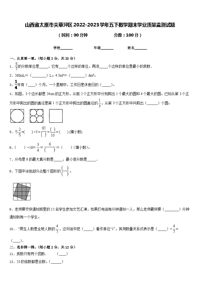 山西省太原市尖草坪区2022-2023学年五下数学期末学业质量监测试题含答案第1页