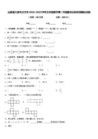 山西省太原市古交市2022-2023学年五年级数学第二学期期末达标检测模拟试题含答案