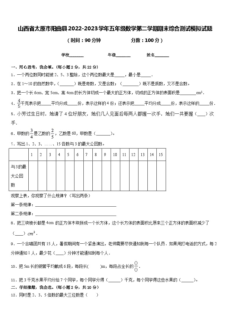山西省太原市阳曲县2022-2023学年五年级数学第二学期期末综合测试模拟试题含答案第1页