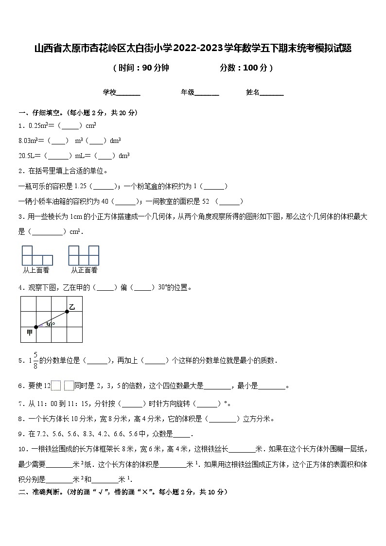 山西省太原市杏花岭区太白街小学2022-2023学年数学五下期末统考模拟试题含答案第1页