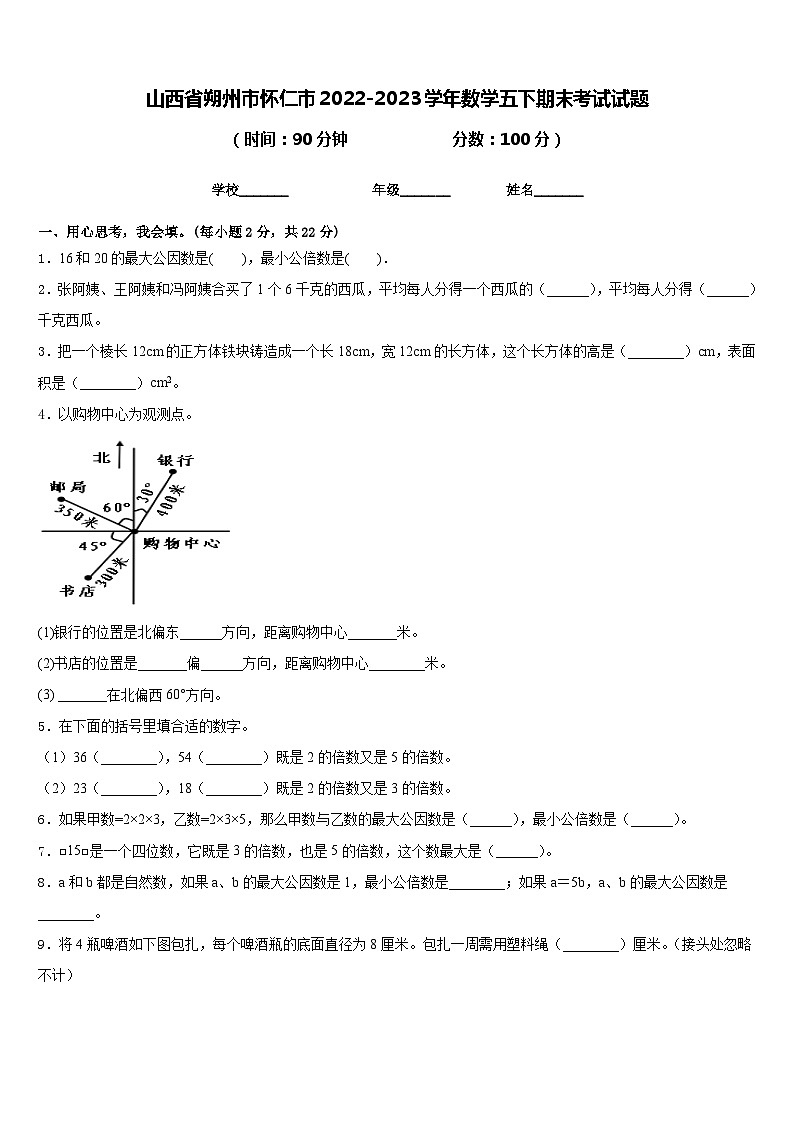 山西省朔州市怀仁市2022-2023学年数学五下期末考试试题含答案01