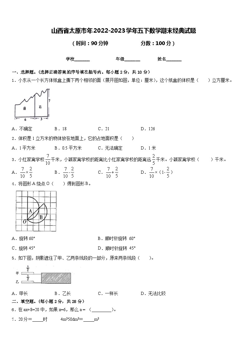 山西省太原市年2022-2023学年五下数学期末经典试题含答案01
