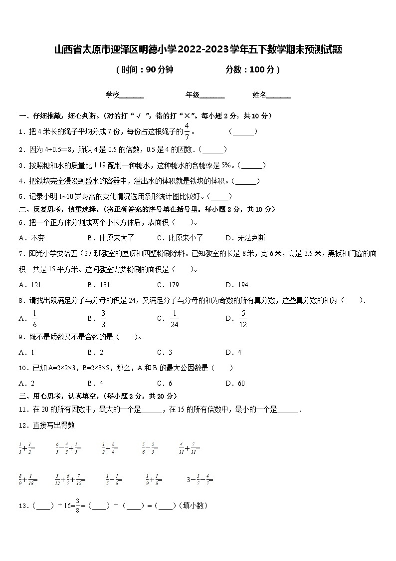 山西省太原市迎泽区明德小学2022-2023学年五下数学期末预测试题含答案01