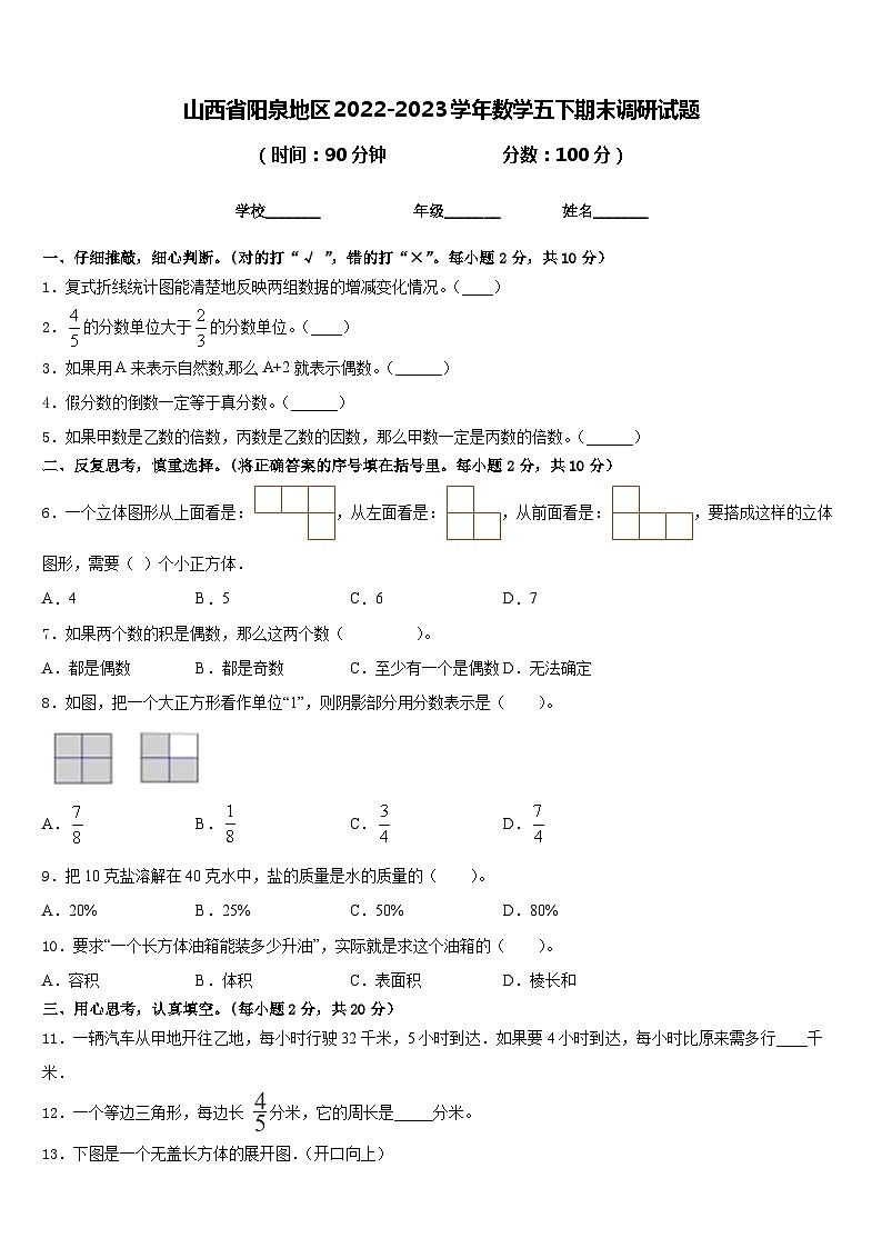 山西省阳泉地区2022-2023学年数学五下期末调研试题含答案01