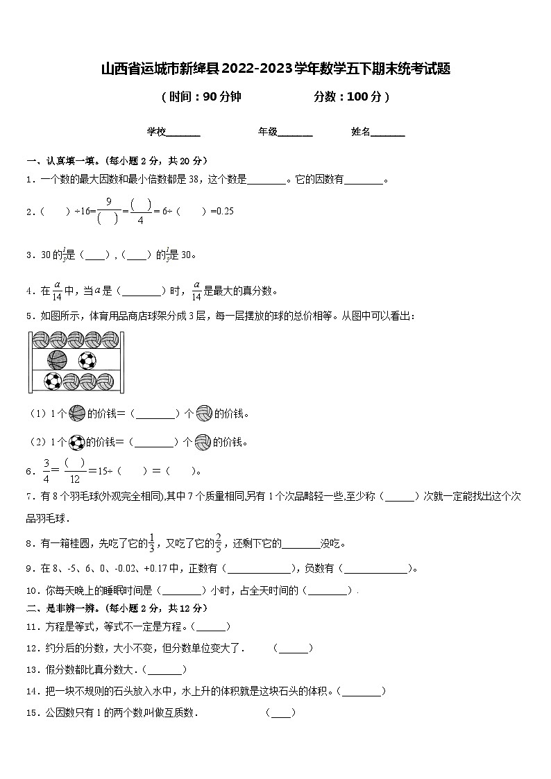山西省运城市新绛县2022-2023学年数学五下期末统考试题含答案第1页