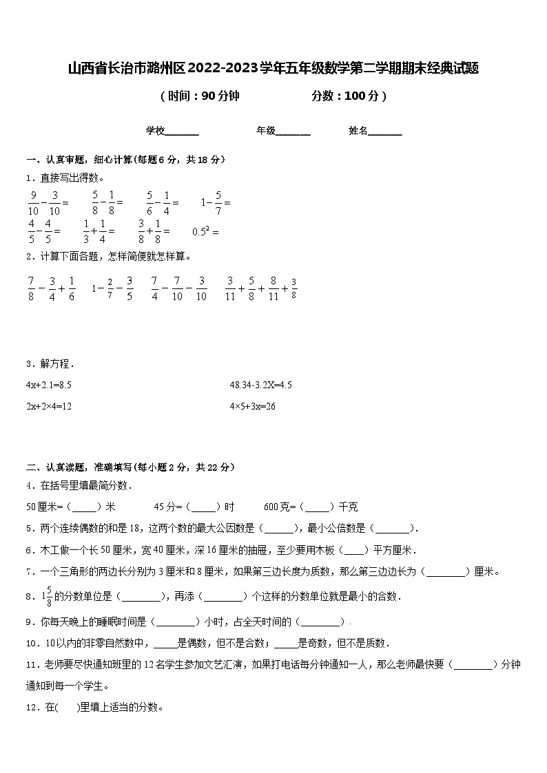 山西省长治市潞州区2022-2023学年五年级数学第二学期期末经典试题含答案01