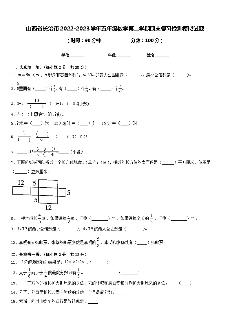 山西省长治市2022-2023学年五年级数学第二学期期末复习检测模拟试题含答案第1页
