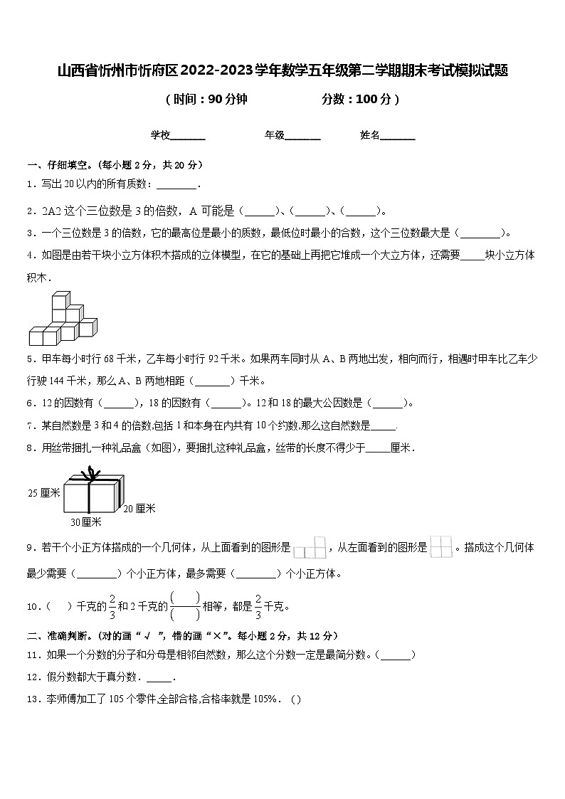 山西省忻州市忻府区2022-2023学年数学五年级第二学期期末考试模拟试题含答案第1页