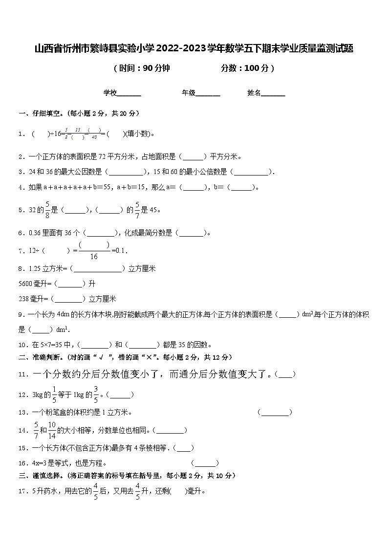山西省忻州市繁峙县实验小学2022-2023学年数学五下期末学业质量监测试题含答案第1页