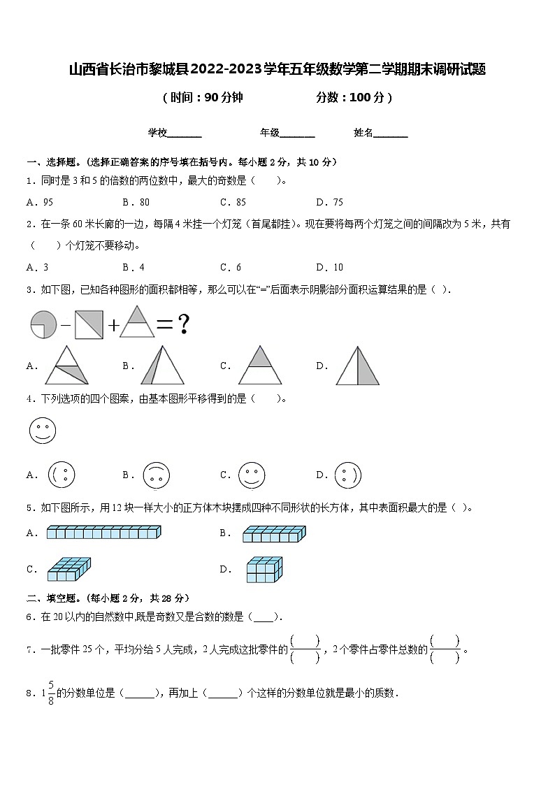山西省长治市黎城县2022-2023学年五年级数学第二学期期末调研试题含答案01