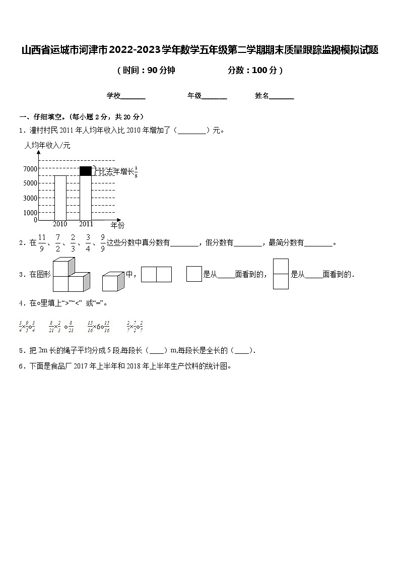山西省运城市河津市2022-2023学年数学五年级第二学期期末质量跟踪监视模拟试题含答案01