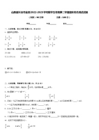 山西省长治市监测2022-2023学年数学五年级第二学期期末综合测试试题含答案