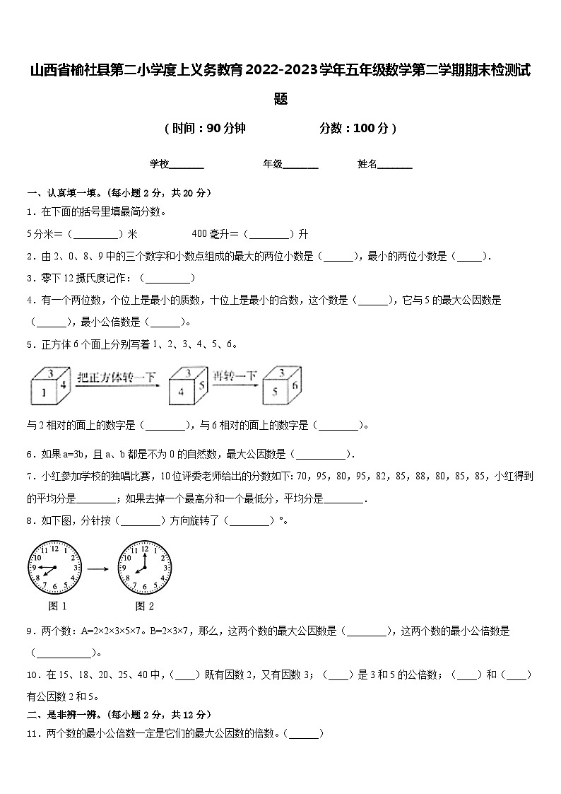 山西省榆社县第二小学度上义务教育2022-2023学年五年级数学第二学期期末检测试题含答案01