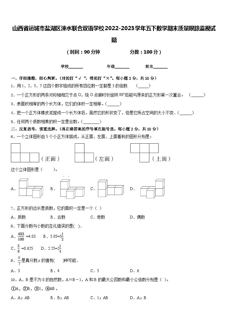 山西省运城市盐湖区涑水联合双语学校2022-2023学年五下数学期末质量跟踪监视试题含答案01