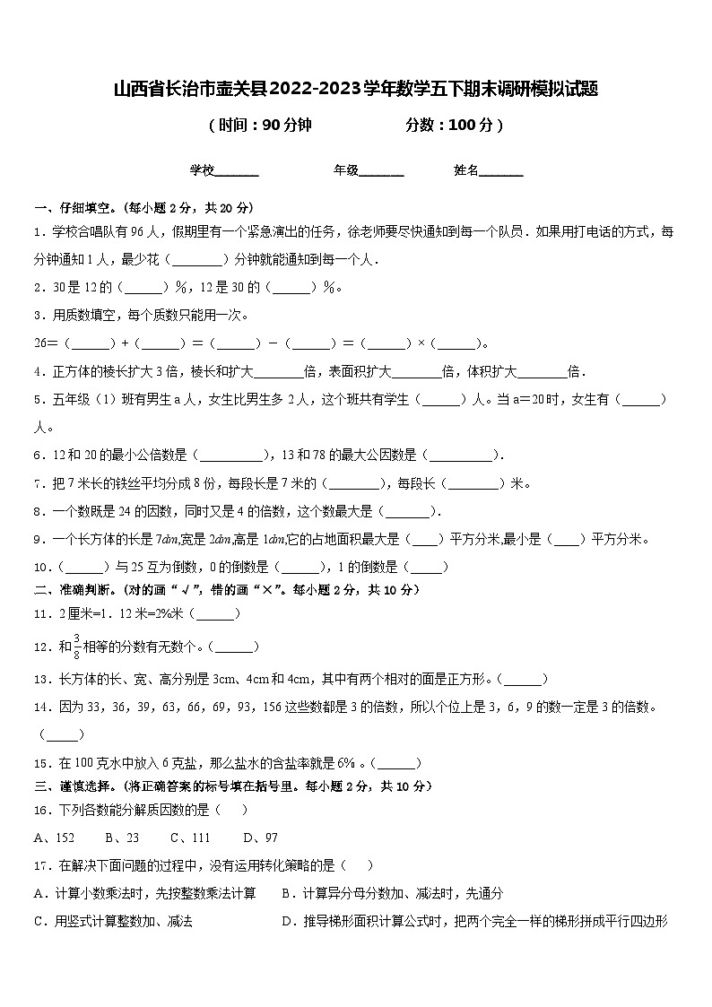山西省长治市壶关县2022-2023学年数学五下期末调研模拟试题含答案01