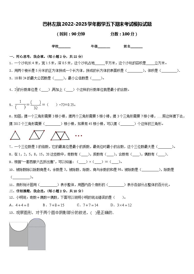 巴林左旗2022-2023学年数学五下期末考试模拟试题含答案01