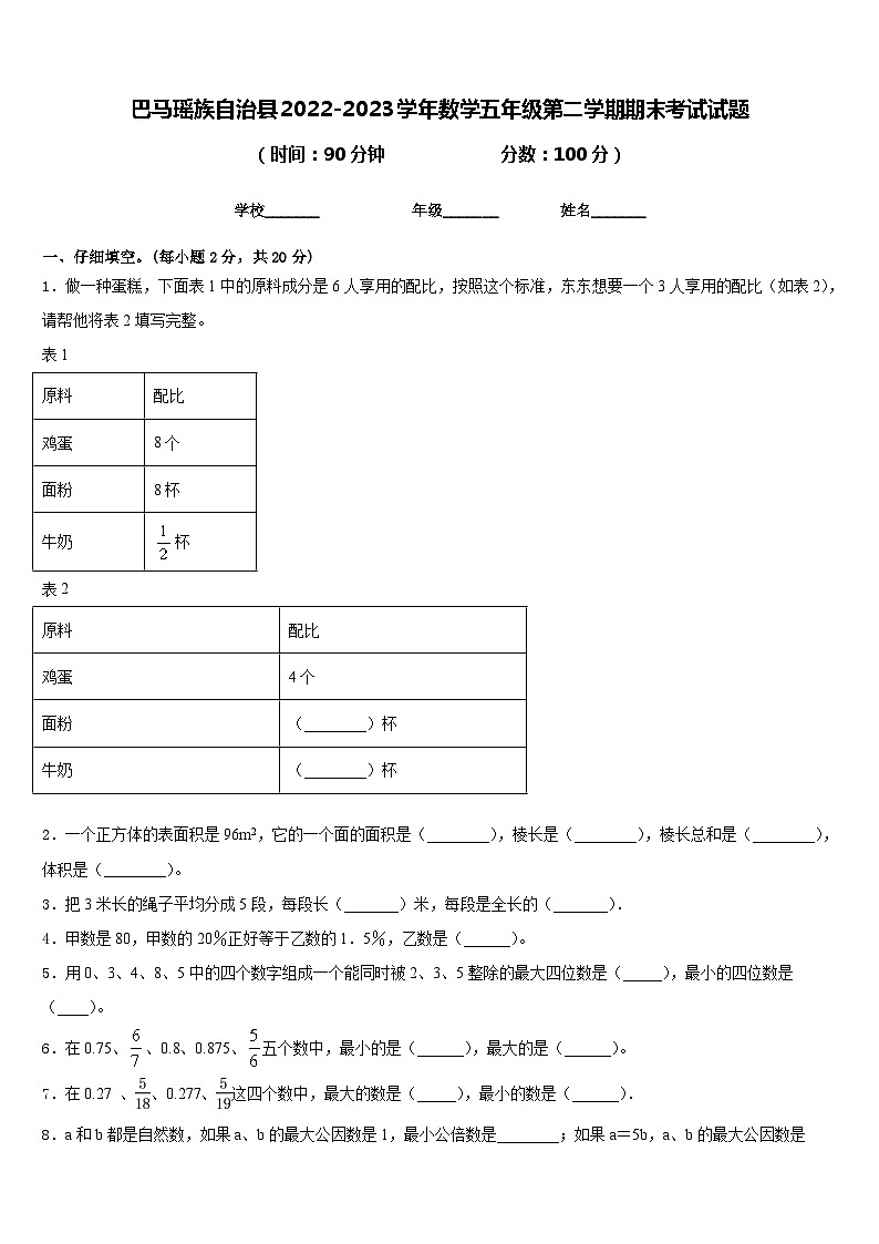 巴马瑶族自治县2022-2023学年数学五年级第二学期期末考试试题含答案01