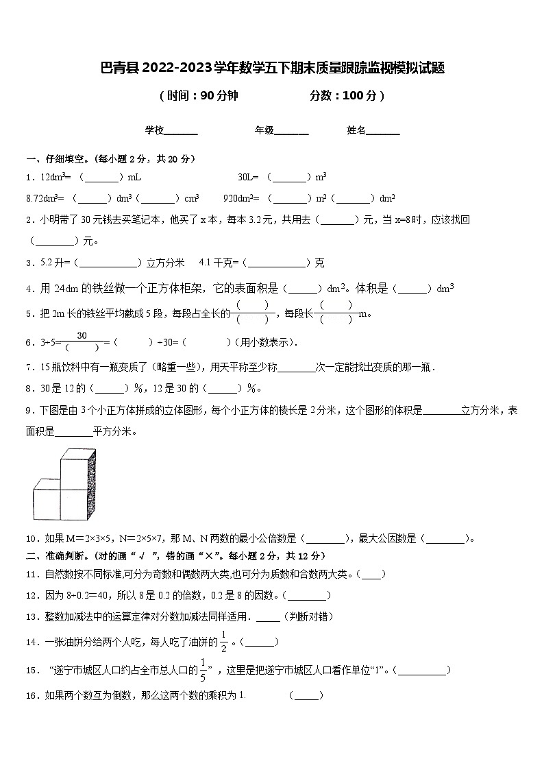 巴青县2022-2023学年数学五下期末质量跟踪监视模拟试题含答案01