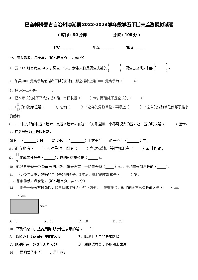 巴音郭楞蒙古自治州博湖县2022-2023学年数学五下期末监测模拟试题含答案第1页
