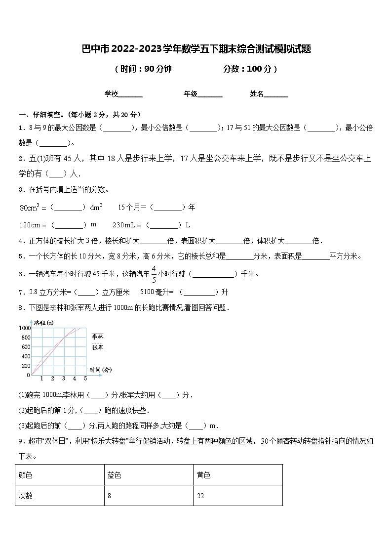 巴中市2022-2023学年数学五下期末综合测试模拟试题含答案第1页