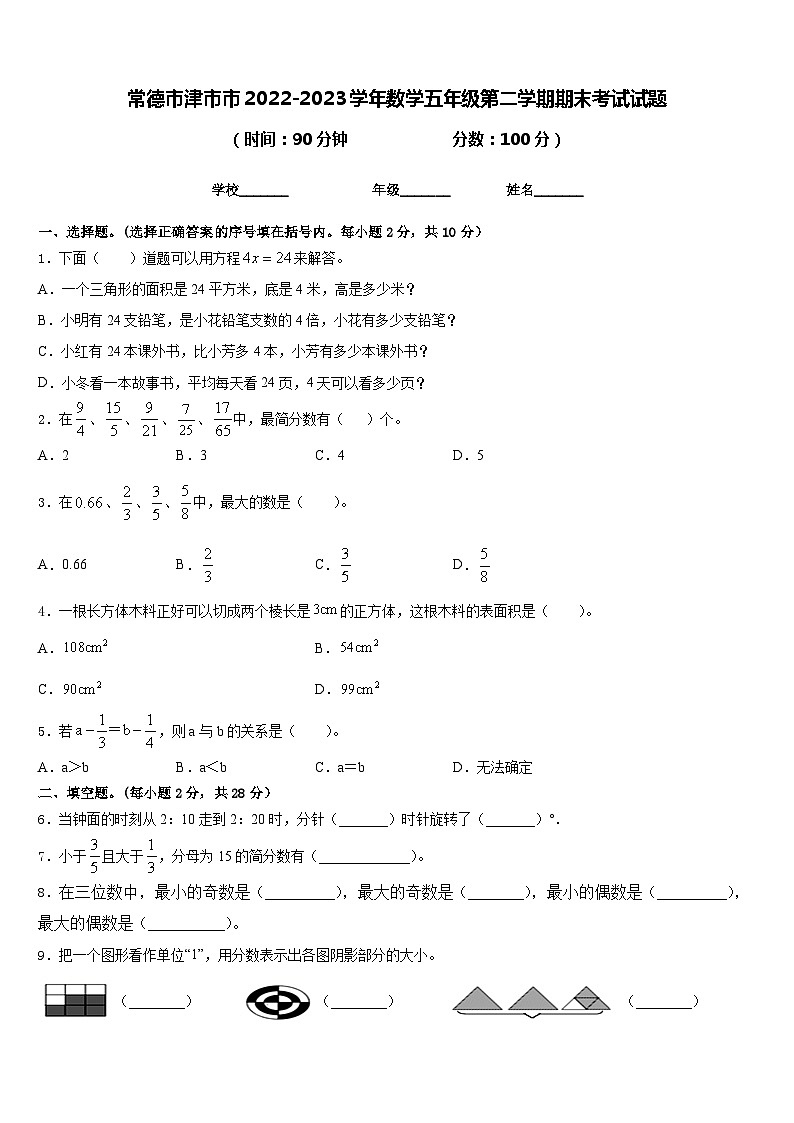 常德市津市市2022-2023学年数学五年级第二学期期末考试试题含答案01