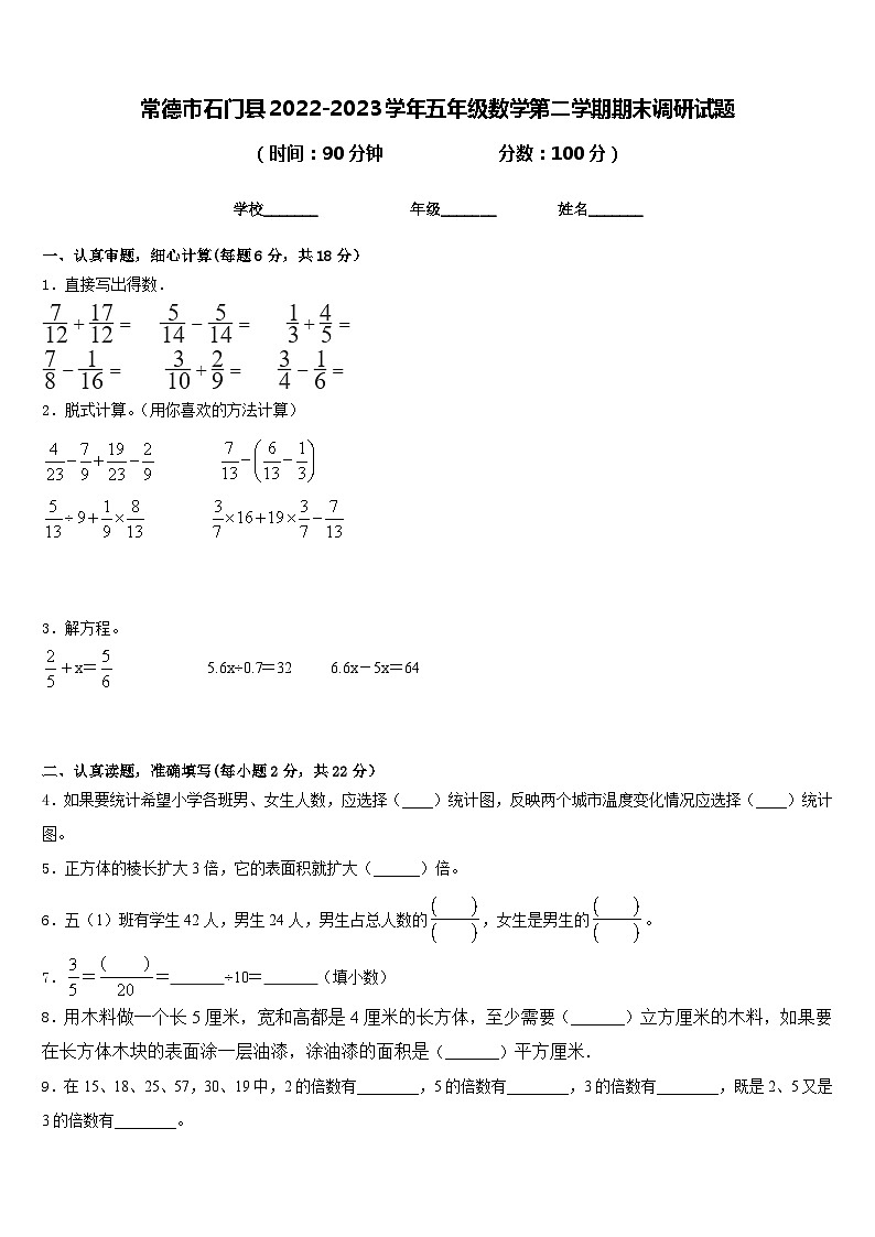 常德市石门县2022-2023学年五年级数学第二学期期末调研试题含答案第1页