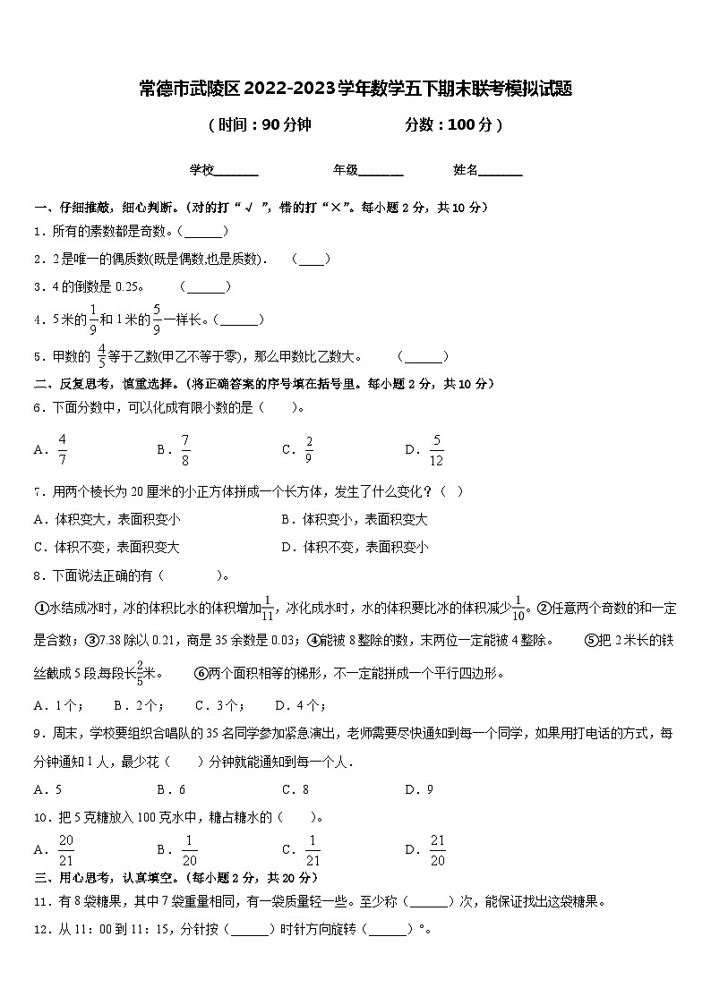 常德市武陵区2022-2023学年数学五下期末联考模拟试题含答案01