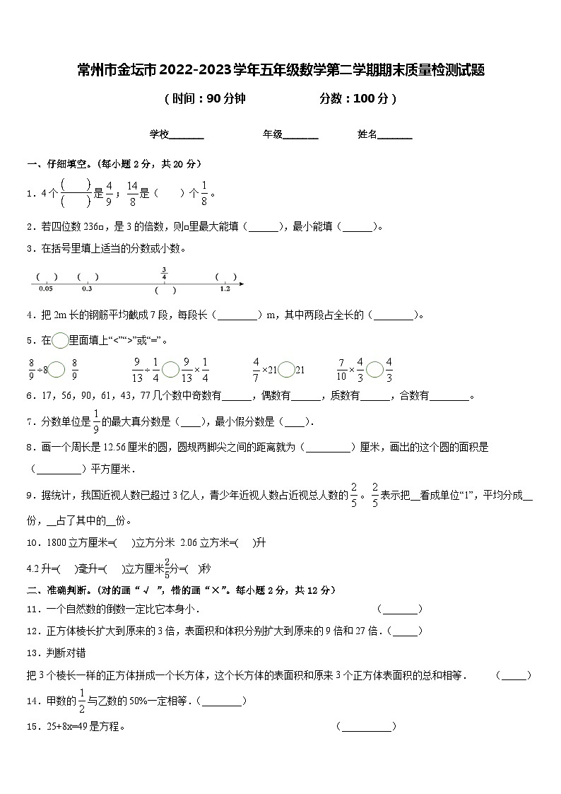 常州市金坛市2022-2023学年五年级数学第二学期期末质量检测试题含答案第1页
