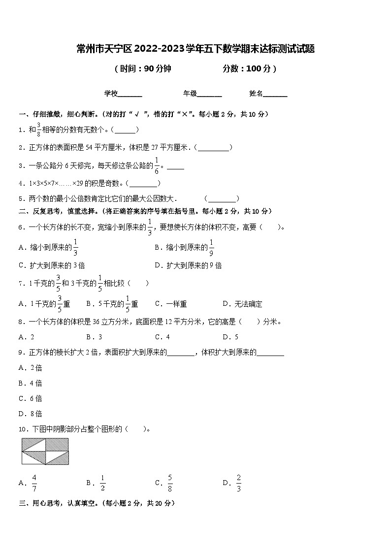 常州市天宁区2022-2023学年五下数学期末达标测试试题含答案01