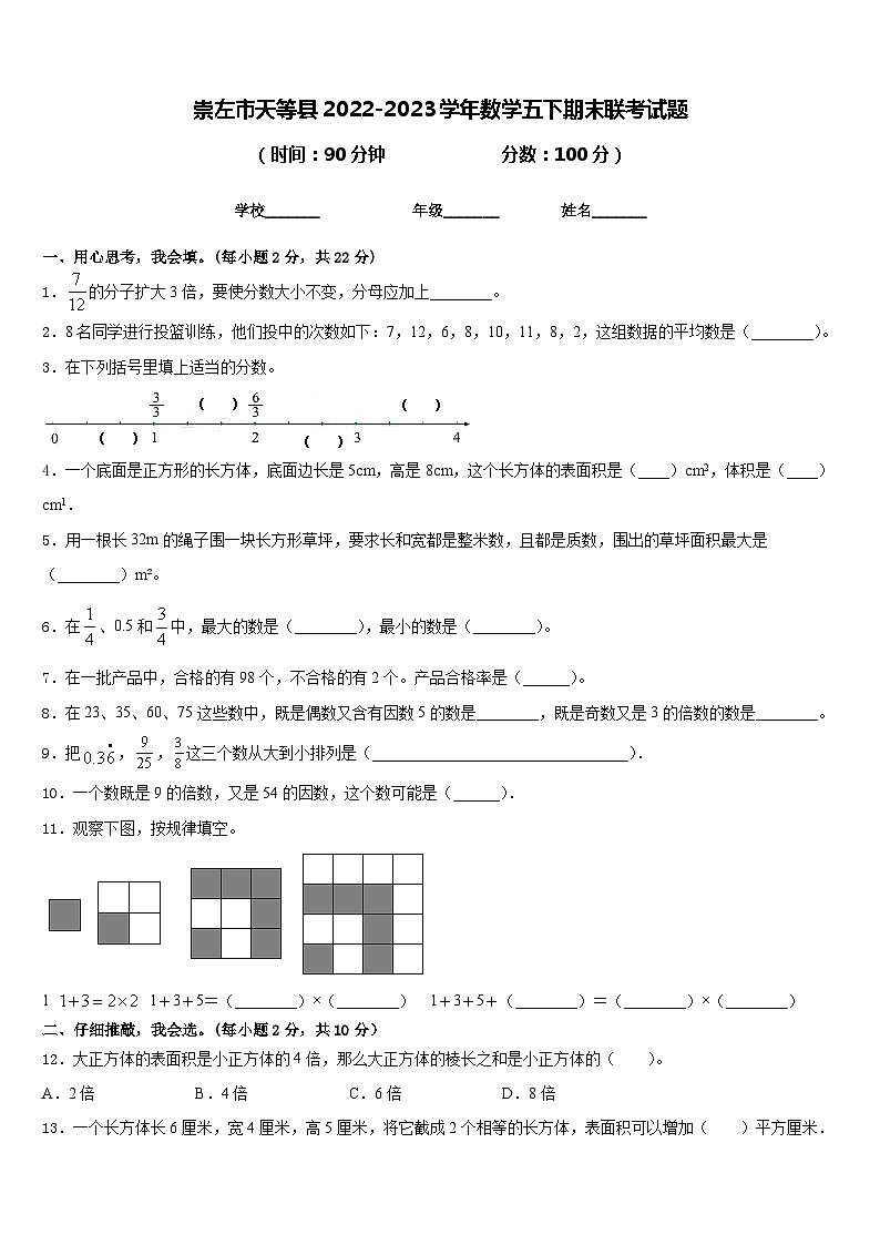 崇左市天等县2022-2023学年数学五下期末联考试题含答案01