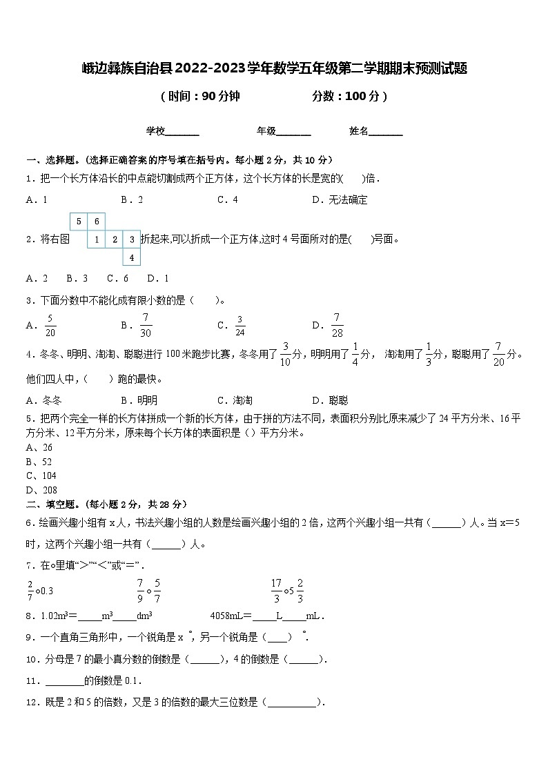 峨边彝族自治县2022-2023学年数学五年级第二学期期末预测试题含答案第1页