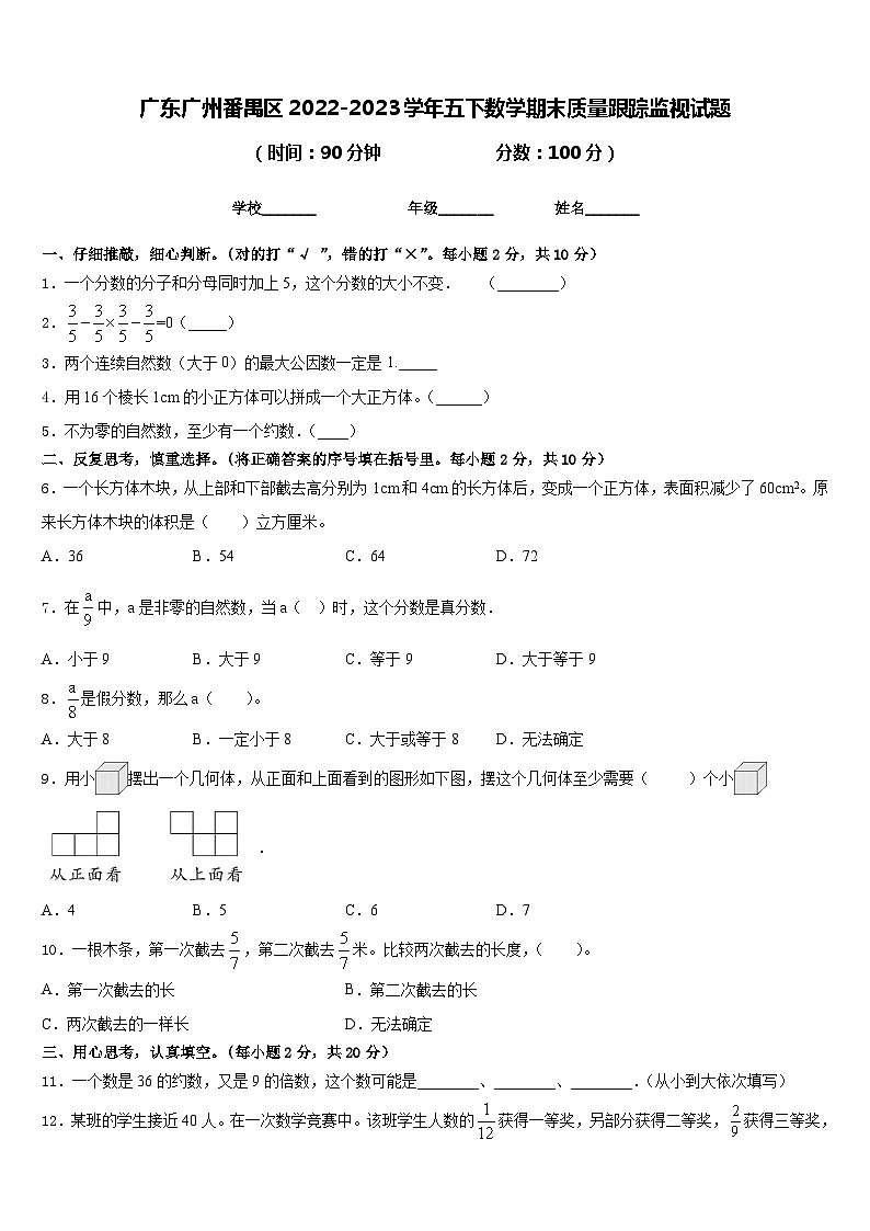 广东广州番禺区2022-2023学年五下数学期末质量跟踪监视试题含答案第1页