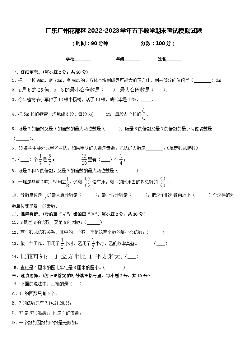 广东广州花都区2022-2023学年五下数学期末考试模拟试题含答案01