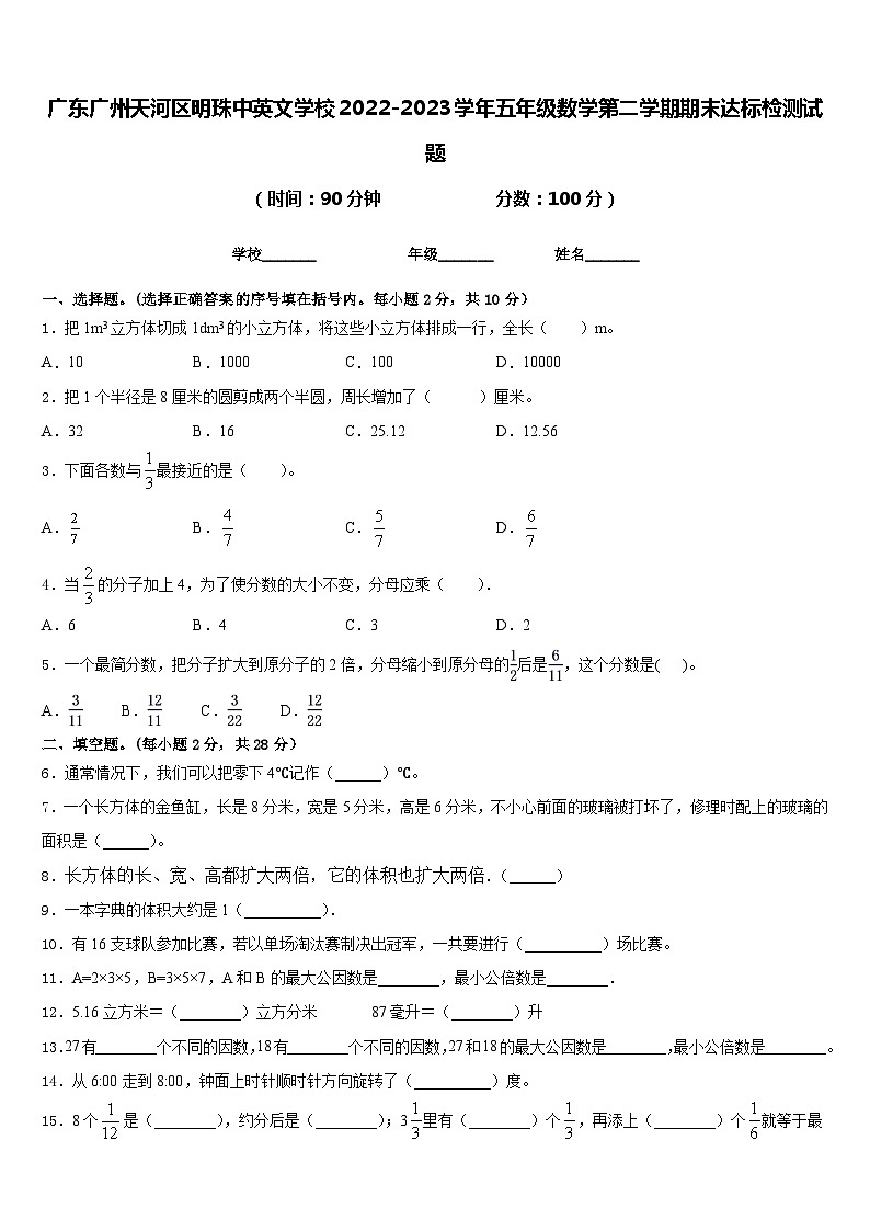 广东广州天河区明珠中英文学校2022-2023学年五年级数学第二学期期末达标检测试题含答案第1页