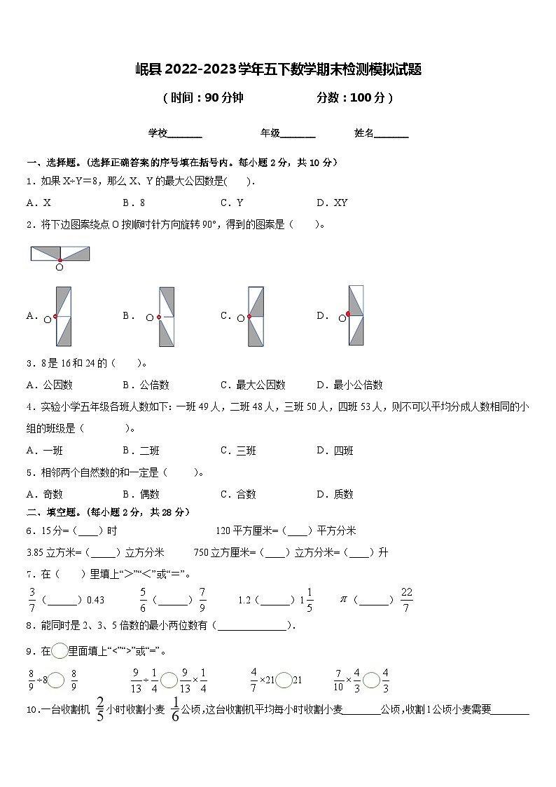 岷县2022-2023学年五下数学期末检测模拟试题含答案第1页