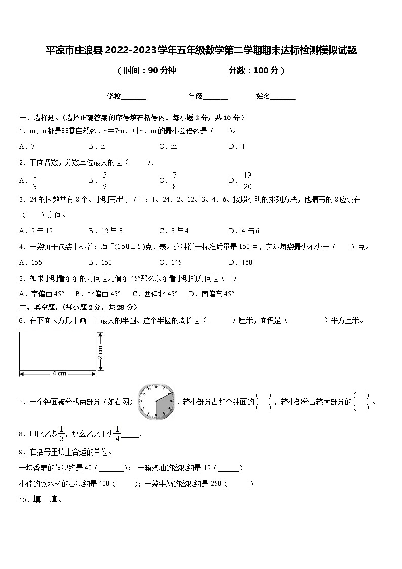 平凉市庄浪县2022-2023学年五年级数学第二学期期末达标检测模拟试题含答案第1页