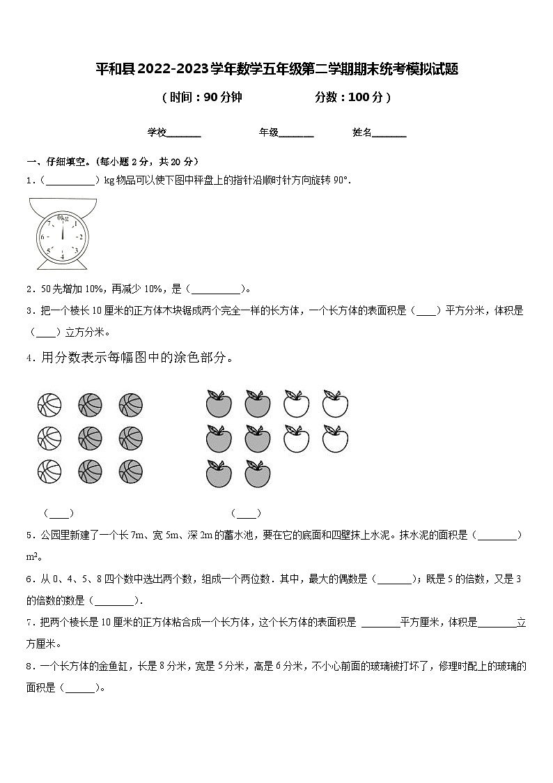 平和县2022-2023学年数学五年级第二学期期末统考模拟试题含答案第1页
