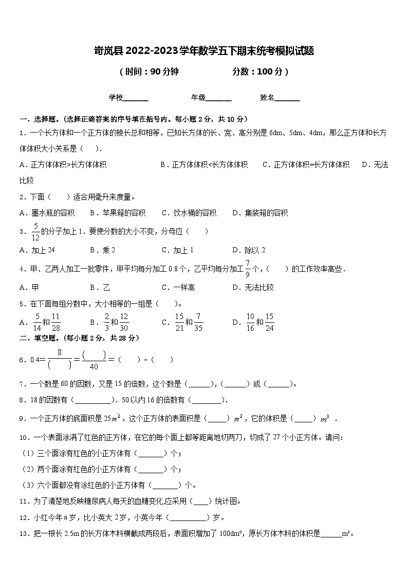 岢岚县2022-2023学年数学五下期末统考模拟试题含答案第1页