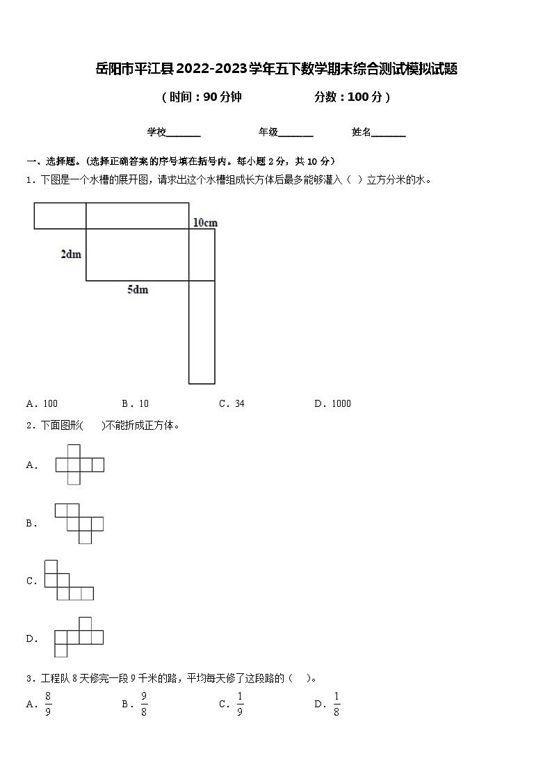 岳阳市平江县2022-2023学年五下数学期末综合测试模拟试题含答案01