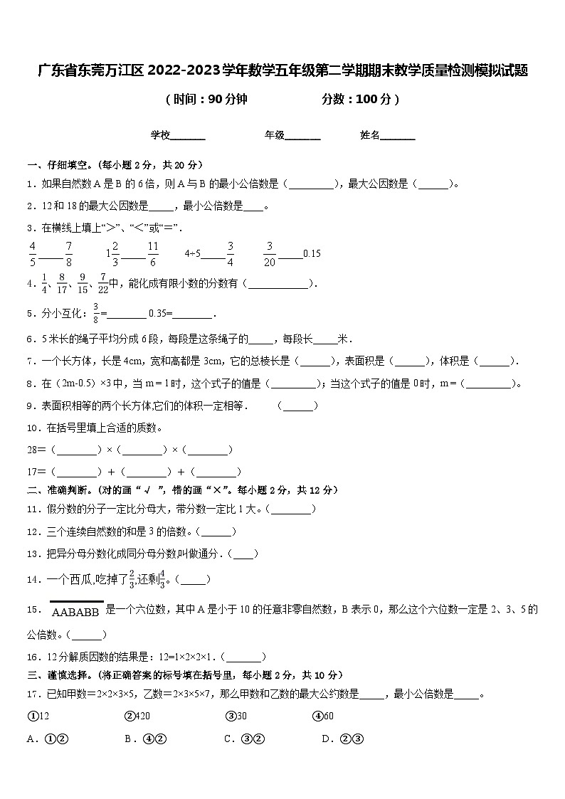广东省东莞万江区2022-2023学年数学五年级第二学期期末教学质量检测模拟试题含答案第1页