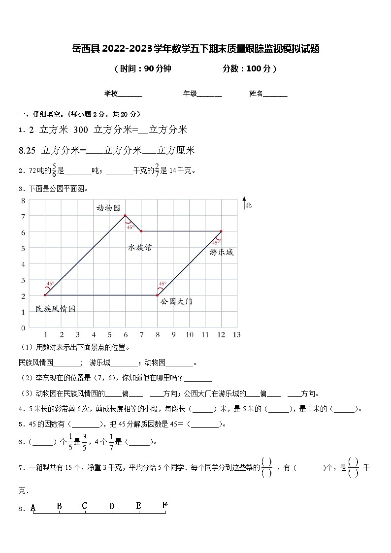 岳西县2022-2023学年数学五下期末质量跟踪监视模拟试题含答案01