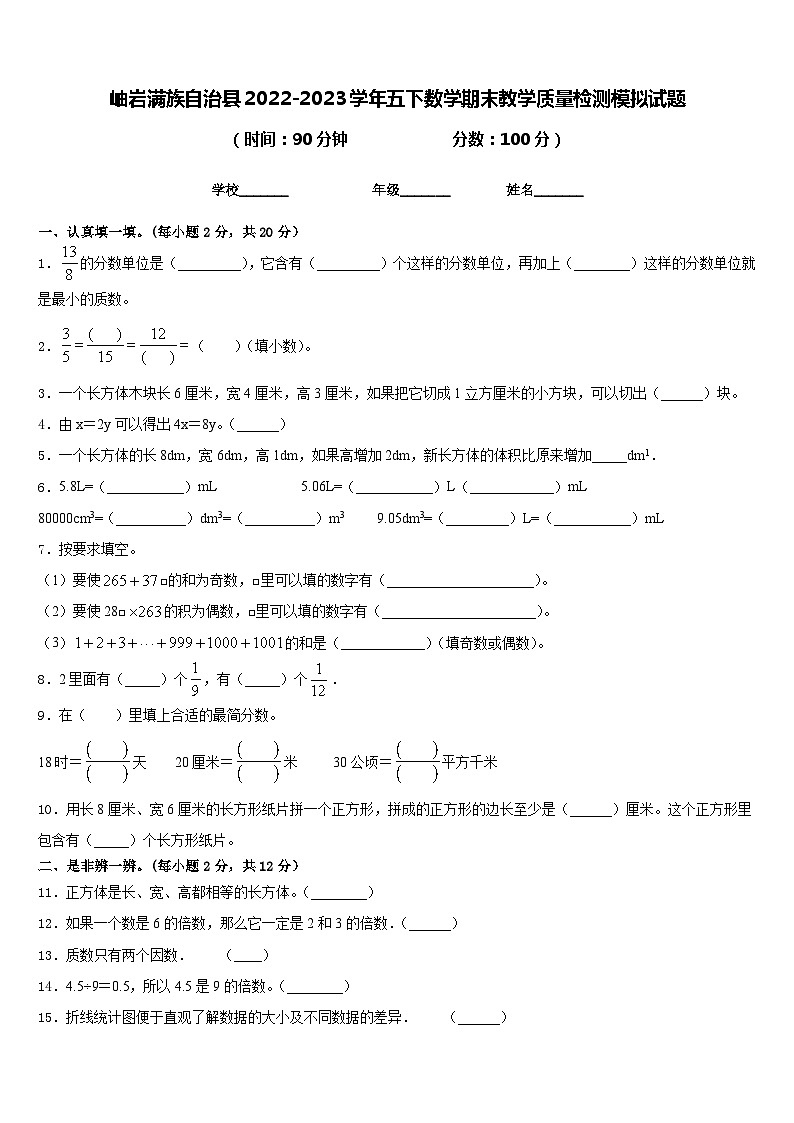 岫岩满族自治县2022-2023学年五下数学期末教学质量检测模拟试题含答案第1页